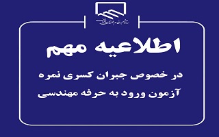 مهلت اخذ گواهینامه پایان دوره برای اشخاص دارای کسری نمره آزمون مهلت اخذ گواهینامه پایان دوره برای اشخاص دارای کسری نمره آزمون